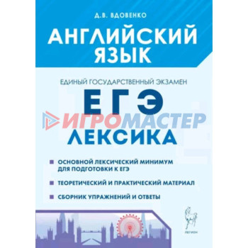 Английский язык. Раздел «Лексика». Вдовенко Д.В.