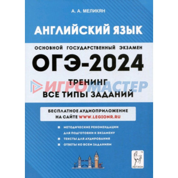 Английский язык. ОГЭ. Тренинг. Все типы заданий. Меликян А.А.