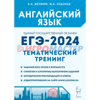 Английский язык. Тематический тренинг. Все типы заданий. Меликян А.А., Бодоньи М.А.