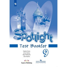 Английский язык. 9 класс. Spotlight. Английский в фокусе. Test Booklet. Контрольные задания. Издание 14-е, стереотипное. Ваулина Ю.Е., Дули Дж., Подоляко О.Е.