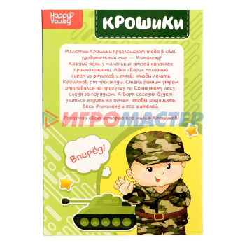 HAPPY VALLEY Пупс в костюмчике "Крошики: Боря. Отважный военный"