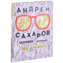 Андрей Сахаров. Человек, который не боялся. Новохатько К.