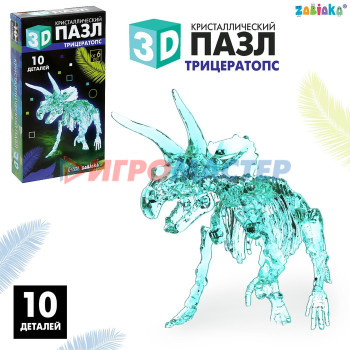 3D пазл «Трицератопс», кристаллический, 10 деталей