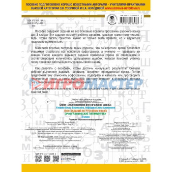 3000 заданий по русскому языку. Орфографические пятиминутки. 3 класс. Узорова О. В.