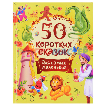 Книги 50 коротких сказок для самых маленьких