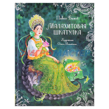 Книги Бажов П. Малахитовая шкатулка. Сказы (Любимые детские писатели)