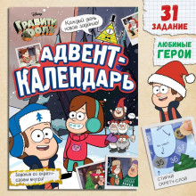 Адвент-календарь со скретч-слоем, А4, 24 стр., Гравити Фолз