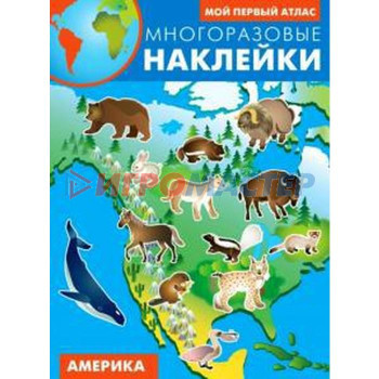 Америка. Мой первый атлас