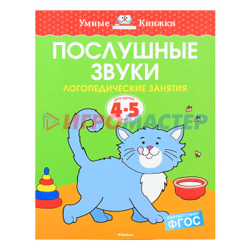 Книги Умная книжка 4-5 лет. Послушные звуки