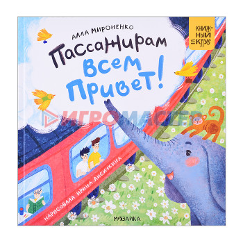 Книги Книжный клуб. Мама, почитай! Пассажирам всем привет!