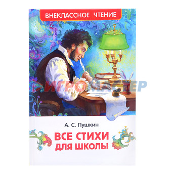 Книги Пушкин А. Все стихи для школы (ВЧ)