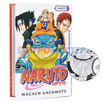 Графические романы/Кисимото М./Naruto. Наруто. Книга 5. Прерванный экзамен