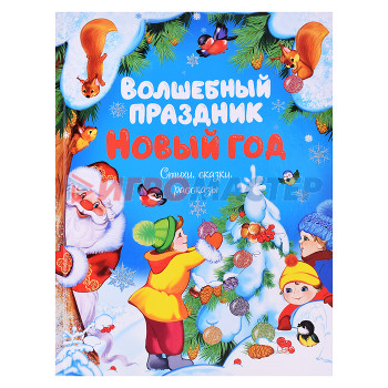 Книги Чудесные книжки для малышей. Волшебный праздник Новый год. Стихи, сказки, рассказы