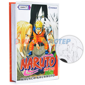 Графические романы/Кисимото М./Naruto. Наруто. Книга 7. Наследие