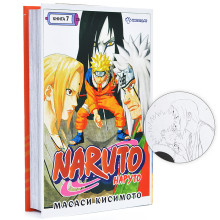 Графические романы/Кисимото М./Naruto. Наруто. Книга 7. Наследие