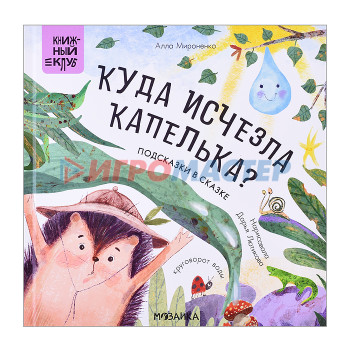 Книги Книжный клуб. Почитаем вместе? Подсказки в сказке. Куда исчезла Капелька?