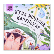 Книжный клуб. Почитаем вместе? Подсказки в сказке. Куда исчезла Капелька?