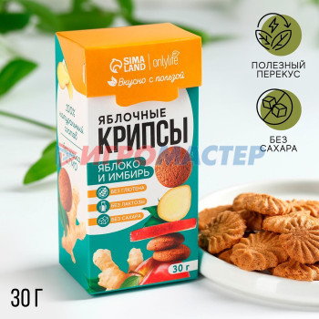 Onlylife Полезное печенье, яблочные крипсы, вкус: яблоко и имбирь, БЕЗ САХАРА, 30 г.