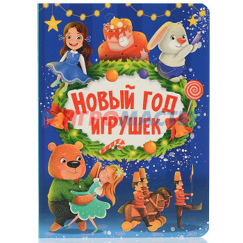 Книги Новый год игрушек НГ ЦК. 