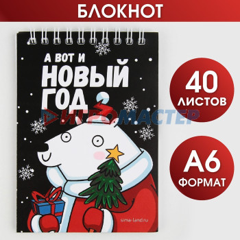 Блокнот А6, 40л мягкая обложка, на гребне "А вот и Новый год"