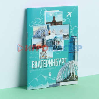 Блокноты Блокнот «Екатеринбург» коллаж, 12 листов