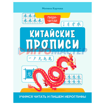 Раскраски, аппликации, прописи Китайские прописи: учимся читать и пишем иероглифы. - Изд. 4-е; авт. Карлова; сер. Пиши-читай.