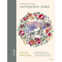 Акварельные сезоны: Чародейка-зима. Рисуем искристый иней, новогодние огни и винтажные открытки. Власова Е.