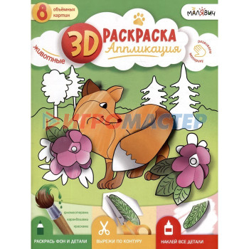 3D Раскраска аппликация "Животные" МалЯвич. 22х29 см. 9785907405387