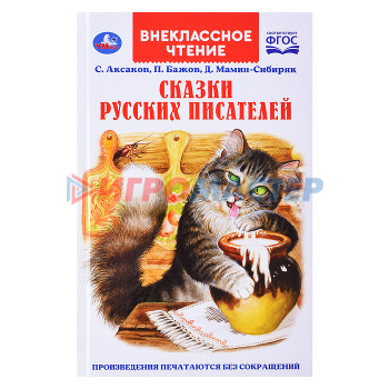 Книги Сказки русских писателей. П. Бажов. Д. Мамин-Сибиряк, С. Аксаков. Внеклассное чтение.