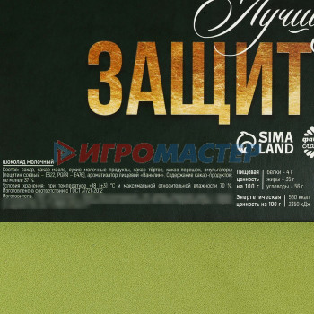 Адвент календарь с молочным шоколадом «Лучшему защитник», 60 г (12 шт . х 5 г).