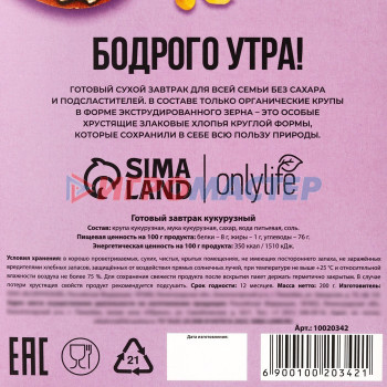 Onlylife Готовый кукурузный завтрак, 200 г.