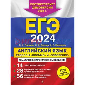 Английский язык. ЕГЭ-2024. Разделы «Письмо» и «Говорение». Громова К.А., Орлова С.А., Манукова А.З.