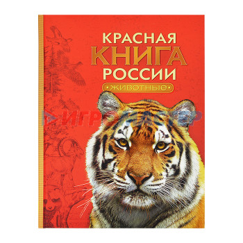 Энциклопедии Красная книга России. Животные