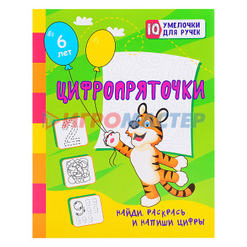 Книги развивающие, игры, задания, тесты Цифропряточки. Найди, раскрась и напиши цифры: занимательные задания для подготовки к письму. Для де