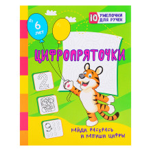 Цифропряточки. Найди, раскрась и напиши цифры: занимательные задания для подготовки к письму. Для де