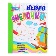 Умелочки: для детей 6-7 лет. НЕЙРО: игры, дорожки, таблицы, тренажёры, прописи