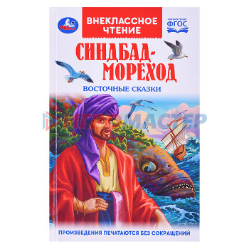 Книги Синдбад - мореход. Восточные сказки. Внеклассное чтение. 