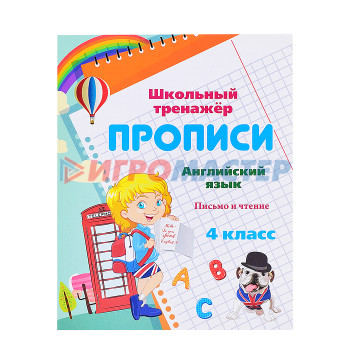 Раскраски, аппликации, прописи Английский язык. 4 класс: письмо и чтение