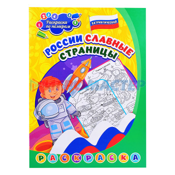 Раскраски, аппликации, прописи Патриотическая раскраска по номерам. России славные страницы: для детей 5-8 лет