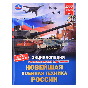 Энциклопедии Новейшая военная техника России. Энциклопедия с развивающими заданиями.