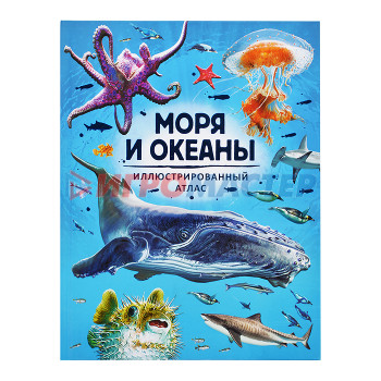 Книги Моря и океаны. Иллюстрированный атлас