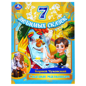 Книги Сказки  малышам. Корней Чуковский. 7 любимых сказок. 