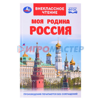 Книги Моя родина Россия. Внеклассное чтение.