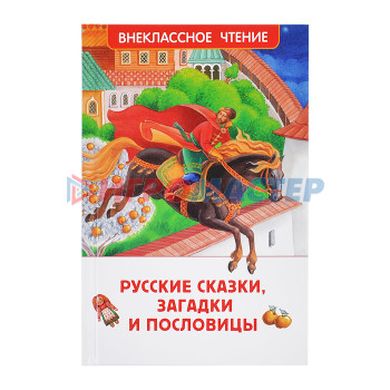 Книги Русские сказки, загадки и пословицы (ВЧ)