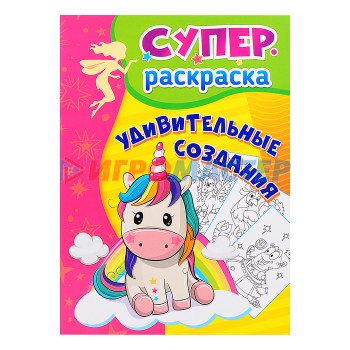 Раскраски, аппликации, прописи Удивительные создания: суперраскраска для детей 3-5 лет