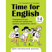 Time for English. 1-4 класс. Современный курс английской грамматики: правила, упражнения, ключи. Селянцева Н.В., Чалышева О.А.