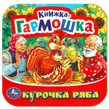 Книги Курочка Ряба. Книжка-гармошка. 