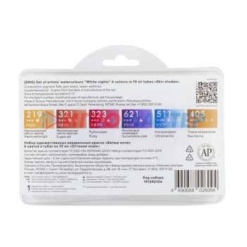 Акварель художественная в тубе, 6 цветов х 10 мл, ЗХК "Белые ночи", Оттенки кожи, в пластиковом пенале, 191392106