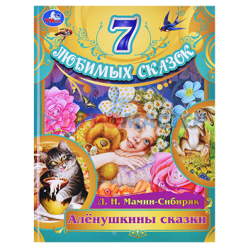 Книги Алёнушкины сказки. Мамин-Сибиряк Д. Н. 7 любимых сказок. 