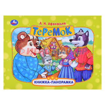 Книги Теремок. Афанасьев А. Н. Книжка-панорамка.